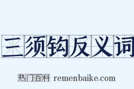 三须钩反义词是什么意思的图片